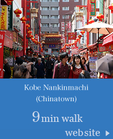 Kobe Nankinmachi(Chinatown) 12min walk